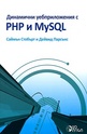 Динамични уебприложения с PHP и MySQL