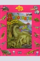 Динозаври. Книга пъзел