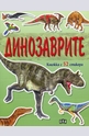 Динозаврите - книжка с 52 стикера