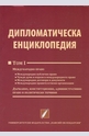 Дипломатическа енциклопедия Том 1