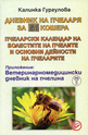 Дневник на пчеларя за 100 кошера