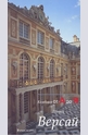 Дворец Версай