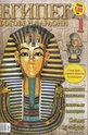 Египет - Богове и фараони, брой 1