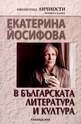 Екатерина Йосифова в българската литература и култура