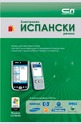 Електронен ИСПАНСКИ Речник - Софтуер за мобилни телефони и Windows