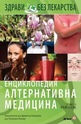 Енциклопедия Алтернативна медицина - том 13