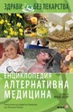 Енциклопедия Алтернативна медицина - том 15