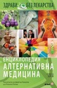 Енциклопедия Алтернативна медицина - том 16