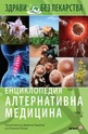 Енциклопедия Алтернативна медицина - том 2