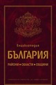 Енциклопедия България