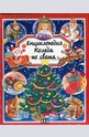 Енциклопедия Коледа по света