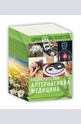 Енциклопедия алтернативна медицина - комплект - том 1 до том 16