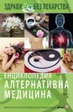 Енциклопедия алтернативна медицина - том 1