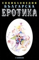 Енциклопедия българска еротика - том 2