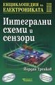 Енциклопедия на електрониката - том III
 - Интегрални схеми и сензори