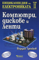 Енциклопедия на електрониката - том II
 - Компютри, дискове и ленти