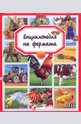 Енциклопедия на фермата