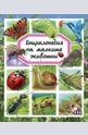 Енциклопедия на малките животни