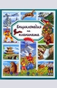Енциклопедия на планината