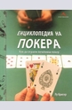 Енциклопедия на покера