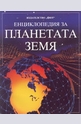 Енциклопедия за планетата Земя