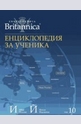 Енциклопедия за ученика - том 10