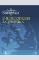 Енциклопедия за ученика - том 13