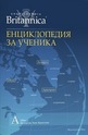 Енциклопедия за ученика - том 1