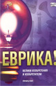 Еврика!: Велики изобретения и изобретатели