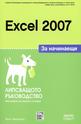 Excel 2007 за начинаещи