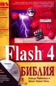 Flash 4 библия