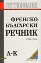 Френско-български речник - 2 тома