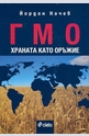 ГМО храната като оръжие