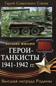 Герои-танкисты 1941-1942 г.
