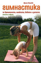 Гимнастика за бременната, майката, бебето и детето