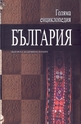 Голяма енциклопедия България - 11 том