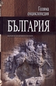 Голяма енциклопедия България - 12 том