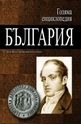 Голяма енциклопедия България - том 1