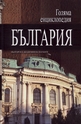 Голяма енциклопедия България - том 3