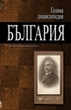 Голяма енциклопедия България - том 4