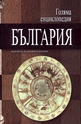 Голяма енциклопедия България - том 6