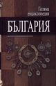 Голяма енциклопедия България - том 9