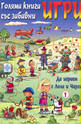 Голяма книга със забавни игри: Да играем с Лола и Чарли 1