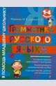 Грамматика русского языка: 1-4 классы