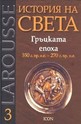 Гръцката епоха 550 г.пр.н.е. - 270 г.пр.н.е.