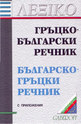 Гръцко-български. Българско-гръцки речник с приложения