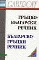 Гръцко-български речник. Българско-гръцки речник