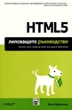 HTML5 Липсващото ръководство