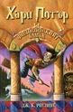 Хари Потър и философският камък -твърда корица