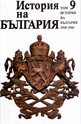 История на България, том 9: 1918-1944
